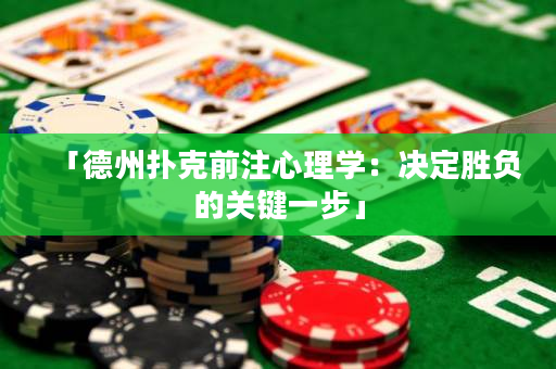 「德州撲克前注心理學(xué)：決定勝負(fù)的關(guān)鍵一步」