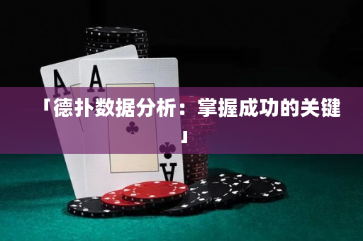 「德撲數據分析：掌握成功的關鍵」