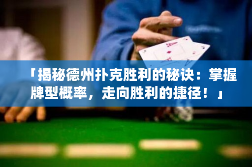 「揭秘德州撲克勝利的秘訣：掌握牌型概率，走向勝利的捷徑！」