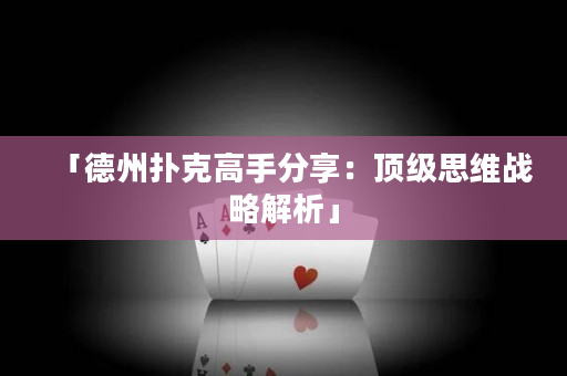 「德州撲克高手分享：頂級(jí)思維戰(zhàn)略解析」