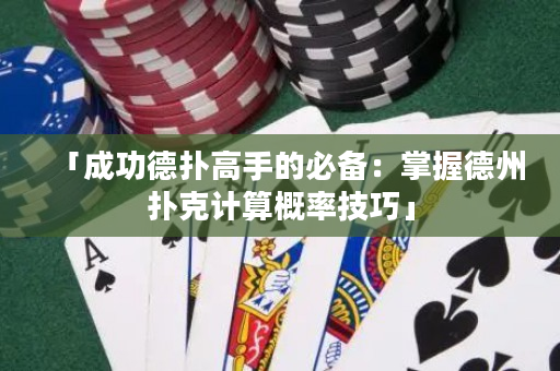 「成功德撲高手的必備：掌握德州撲克計算概率技巧」