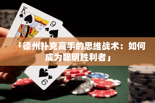 「德州撲克高手的思維戰(zhàn)術(shù)：如何成為聰明勝利者」