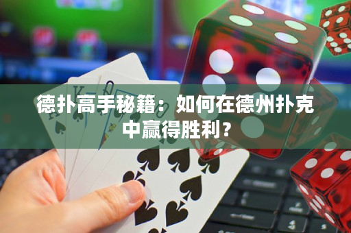 德撲高手秘籍：如何在德州撲克中贏得勝利？