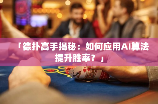 「德撲高手揭秘：如何應用AI算法提升勝率？」