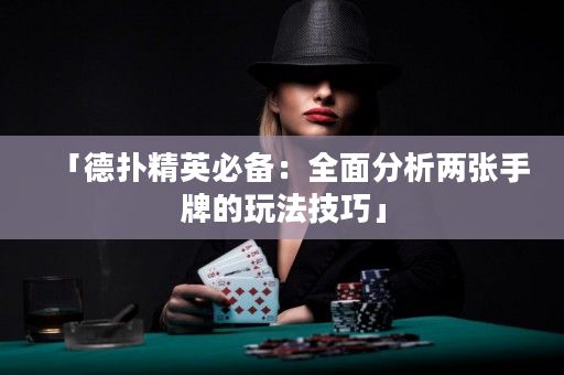 「德撲精英必備：全面分析兩張手牌的玩法技巧」