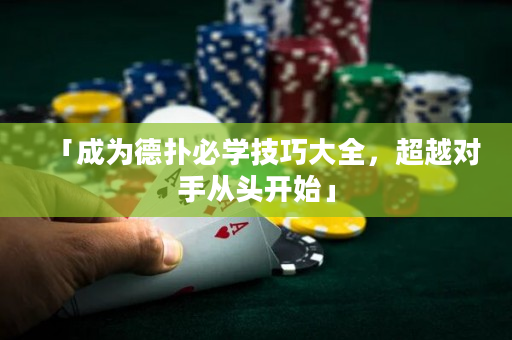 「成為德撲必學技巧大全，超越對手從頭開始」