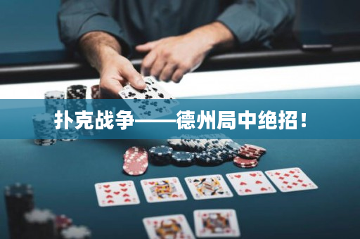 撲克戰(zhàn)爭(zhēng)——德州局中絕招！