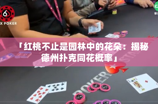 「紅桃不止是園林中的花朵：揭秘德州撲克同花概率」