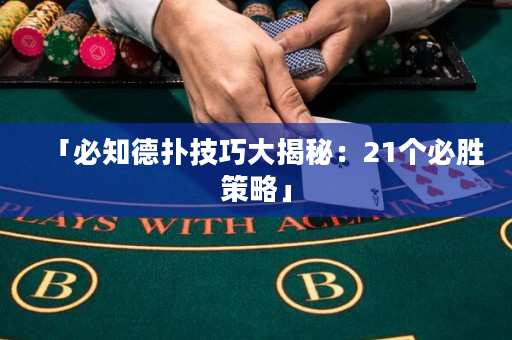 「必知德撲技巧大揭秘：21個必勝策略」