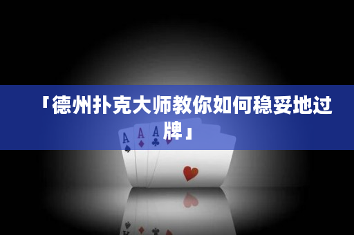 「德州撲克大師教你如何穩妥地過牌」