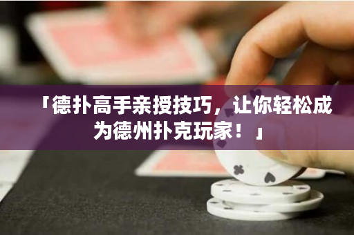 「德撲高手親授技巧，讓你輕松成為德州撲克玩家！」