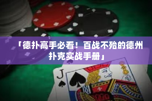 「德?lián)涓呤直乜矗“賾?zhàn)不殆的德州撲克實(shí)戰(zhàn)手冊」