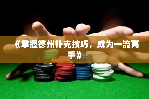 《掌握德州撲克技巧，成為一流高手》