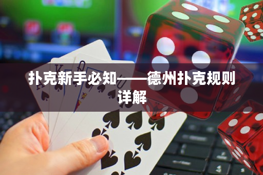 撲克新手必知——德州撲克規(guī)則詳解