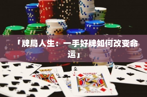 「牌局人生：一手好牌如何改變命運」