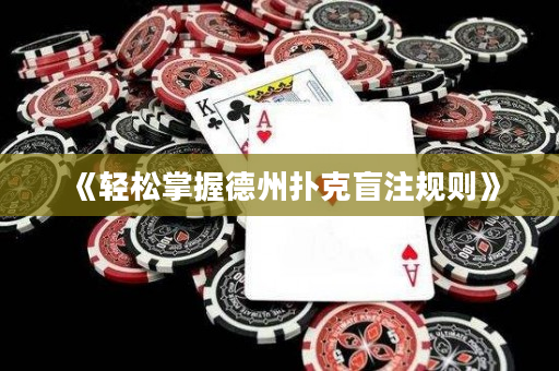 《輕松掌握德州撲克盲注規(guī)則》