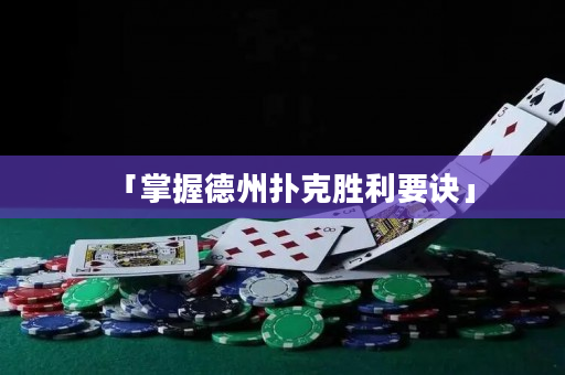 「掌握德州撲克勝利要訣」