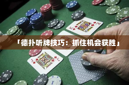 「德撲聽牌技巧：抓住機會獲勝」