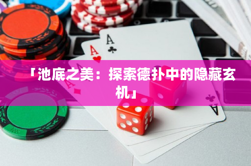 「池底之美：探索德撲中的隱藏玄機」