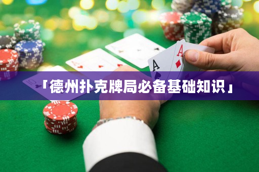 「德州撲克牌局必備基礎知識」