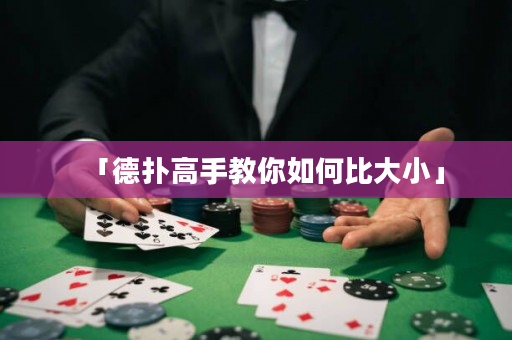 「德撲高手教你如何比大小」