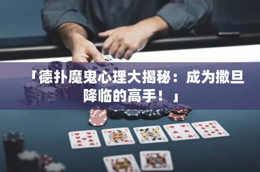 「德撲魔鬼心理大揭秘：成為撒旦降臨的高手！」