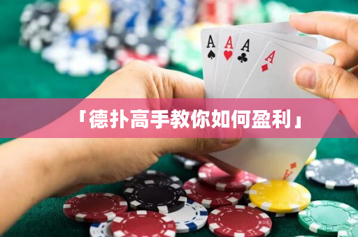 「德撲高手教你如何盈利」