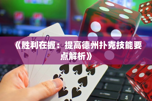 《勝利在握：提高德州撲克技能要點(diǎn)解析》