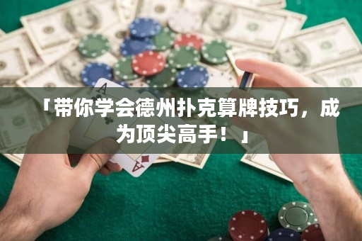 「帶你學會德州撲克算牌技巧，成為頂尖高手！」