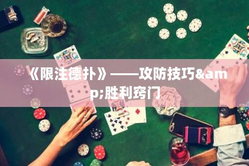 《限注德?lián)洹贰シ兰记?amp;勝利竅門