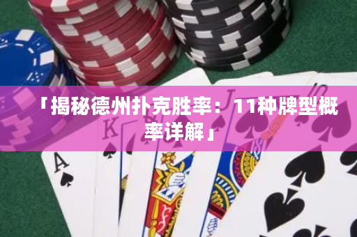 「揭秘德州撲克勝率：11種牌型概率詳解」