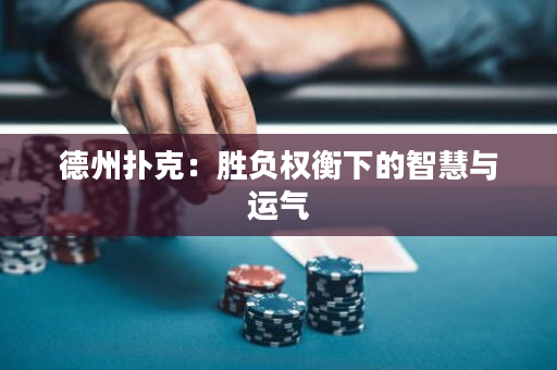 德州撲克：勝負權(quán)衡下的智慧與運氣