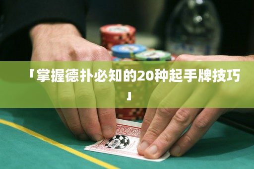 「掌握德?lián)浔刂?0種起手牌技巧」