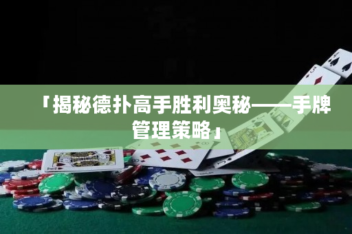「揭秘德撲高手勝利奧秘——手牌管理策略」