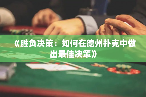 《勝負(fù)決策：如何在德州撲克中做出最佳決策》