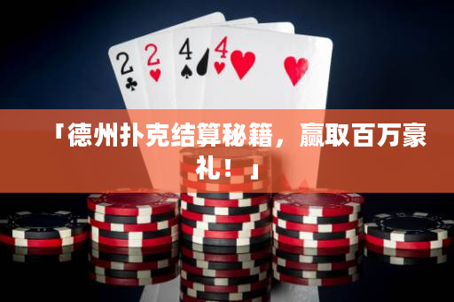 「德州撲克結(jié)算秘籍，贏取百萬豪禮！」