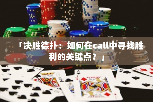 「決勝德撲：如何在call中尋找勝利的關鍵點？」