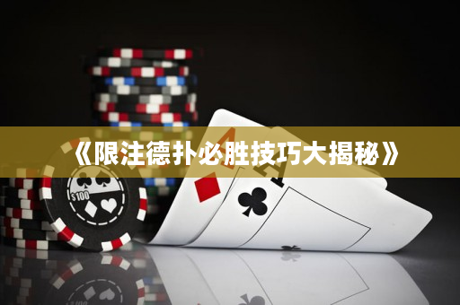 《限注德撲必勝技巧大揭秘》