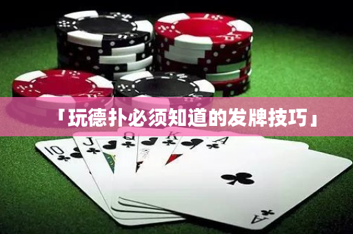 「玩德撲必須知道的發牌技巧」