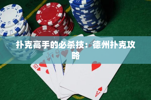 撲克高手的必殺技：德州撲克攻略