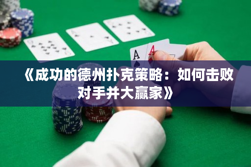 《成功的德州撲克策略：如何擊敗對手并大贏家》