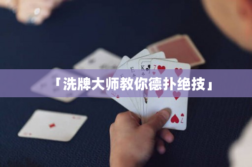 「洗牌大師教你德撲絕技」