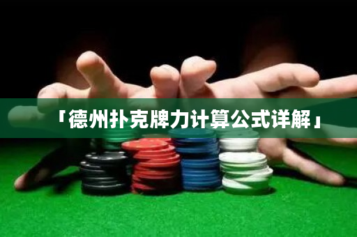 「德州撲克牌力計算公式詳解」