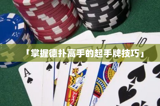 「掌握德撲高手的起手牌技巧」
