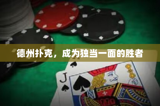 德州撲克，成為獨當一面的勝者