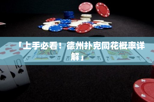 「上手必看！德州撲克同花概率詳解」