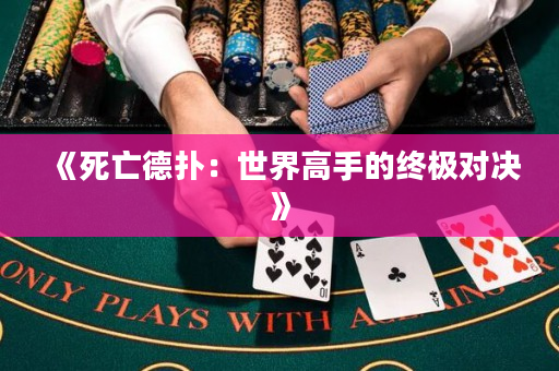 《死亡德撲：世界高手的終極對決》