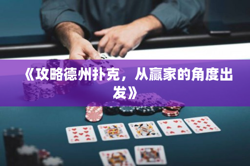 《攻略德州撲克，從贏家的角度出發》