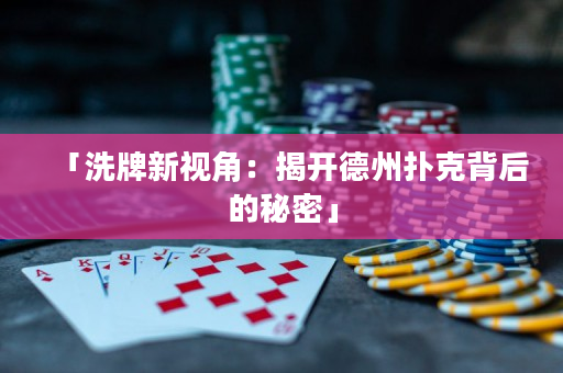 「洗牌新視角：揭開德州撲克背后的秘密」