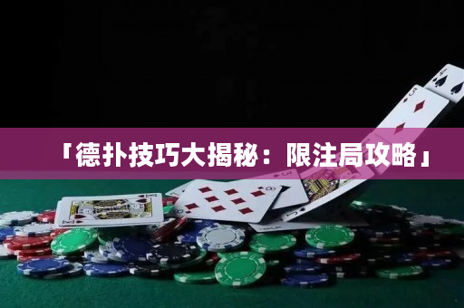 「德撲技巧大揭秘：限注局攻略」